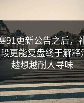 每日大赛91更新公告之后，补全缺失的那一段更能复盘终于解释清楚了：越想越耐人寻味