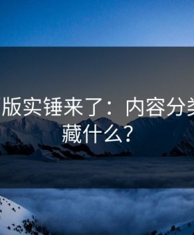 17c网页版实锤来了：内容分类到底在藏什么？