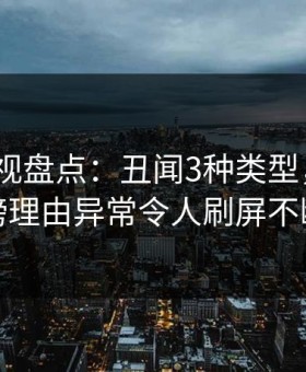 柚子影视盘点：丑闻3种类型，大V上榜理由异常令人刷屏不断